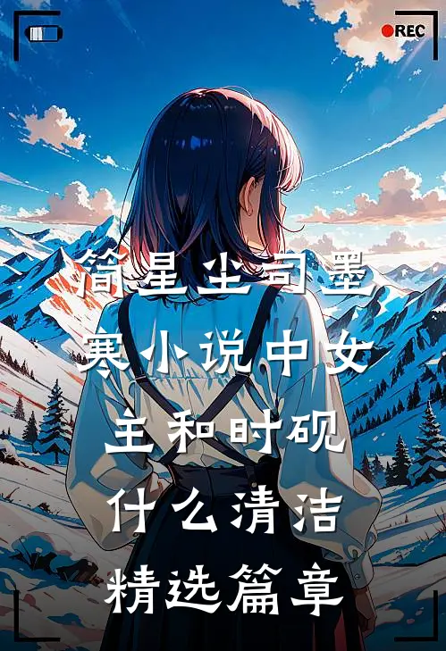 简星尘司墨寒小说中女主和时砚什么清洁精选篇章