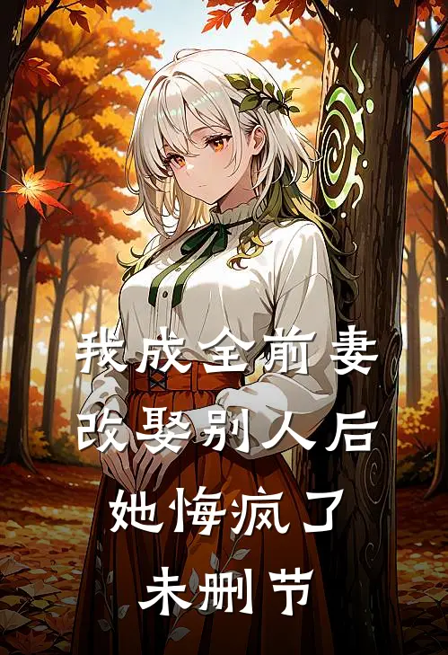 我成全前妻改娶别人后，她悔疯了未删节