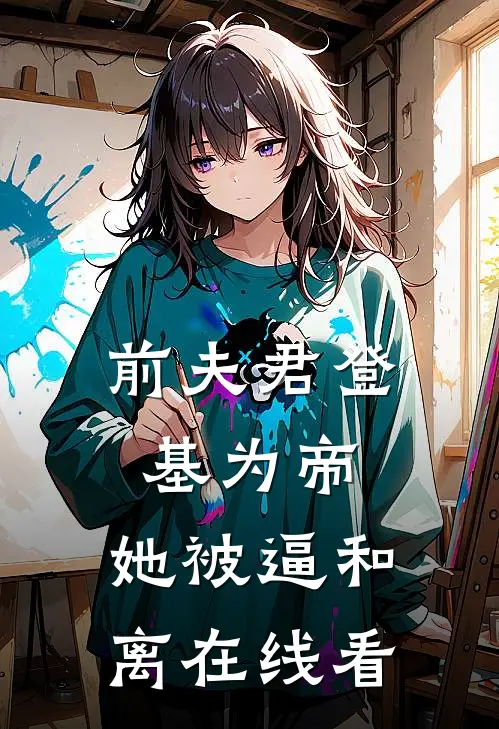 前夫君登基为帝，她被逼和离在线看