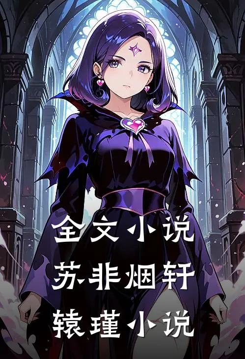 全文小说苏非烟轩辕瑾小说