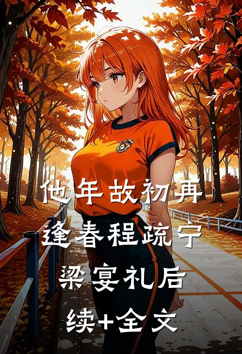 他年故初再逢春程疏宁梁宴礼后续+全文