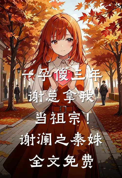 一孕傻三年，谢总拿我当祖宗！谢澜之秦姝全文免费