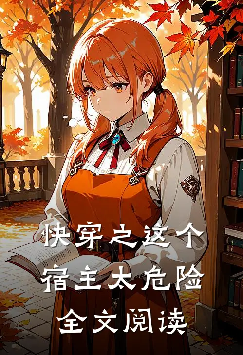 快穿之这个宿主太危险全文阅读