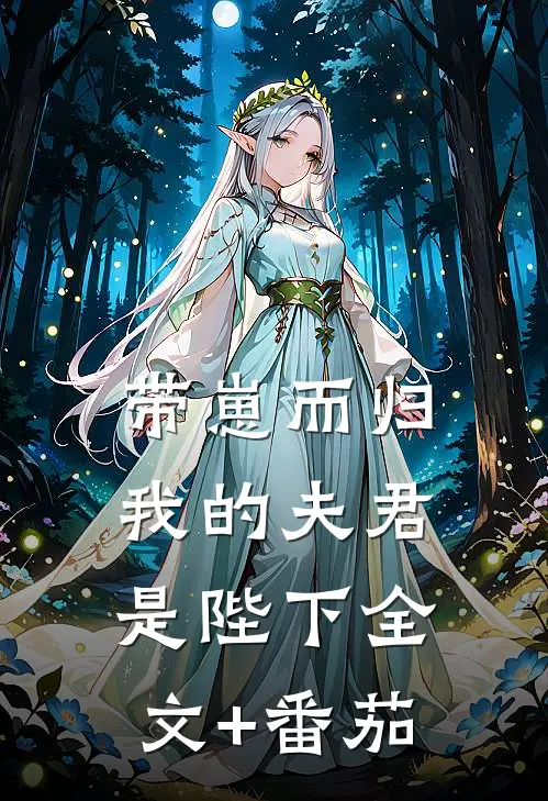 带崽而归，我的夫君是陛下全文+番茄