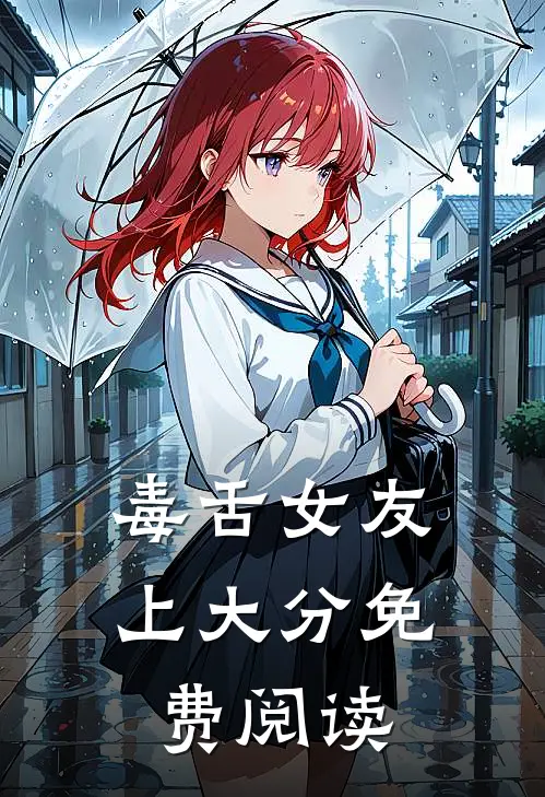 毒舌女友上大分免费阅读