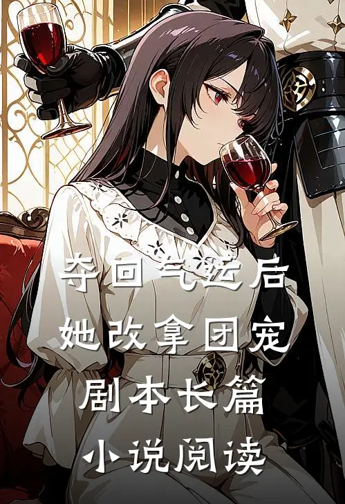 夺回气运后，她改拿团宠剧本长篇小说阅读