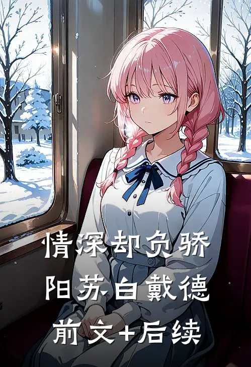 情深却负骄阳苏白戴德前文+后续