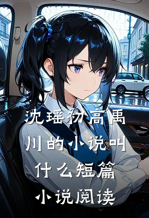 沈瑶初高禹川的小说叫什么短篇小说阅读
