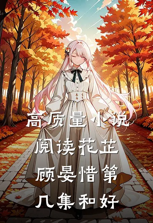 高质量小说阅读花芷顾晏惜第几集和好