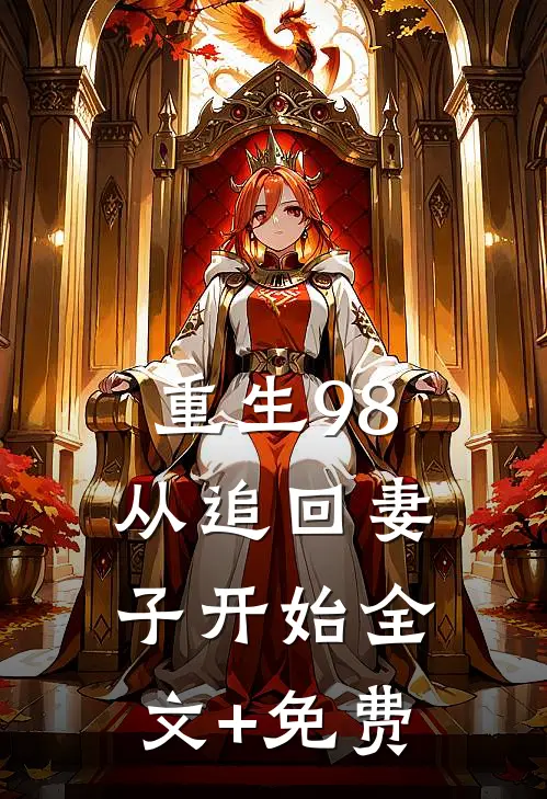 重生98：从追回妻子开始全文+免费