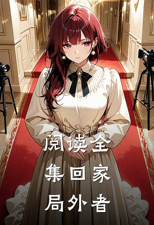 阅读全集回家：局外者