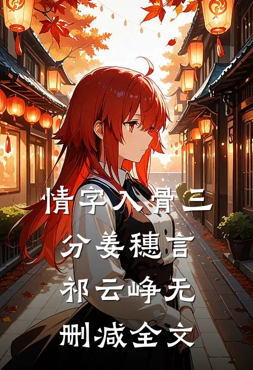 情字入骨三分姜穗言祁云峥无删减全文