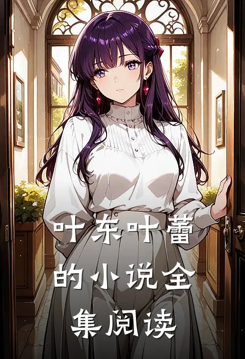 叶东叶蕾的小说全集阅读
