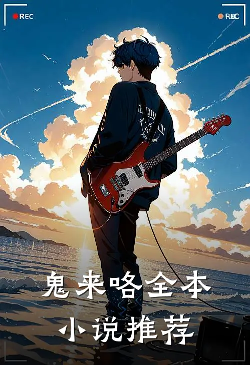 鬼来咯全本小说推荐