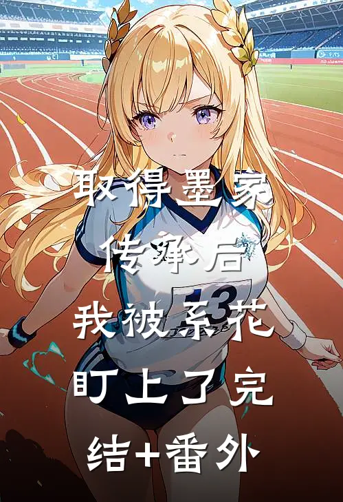 取得墨家传承后，我被系花盯上了完结+番外