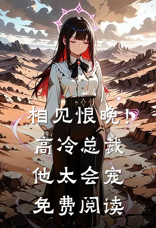 相见恨晚！高冷总裁他太会宠免费阅读