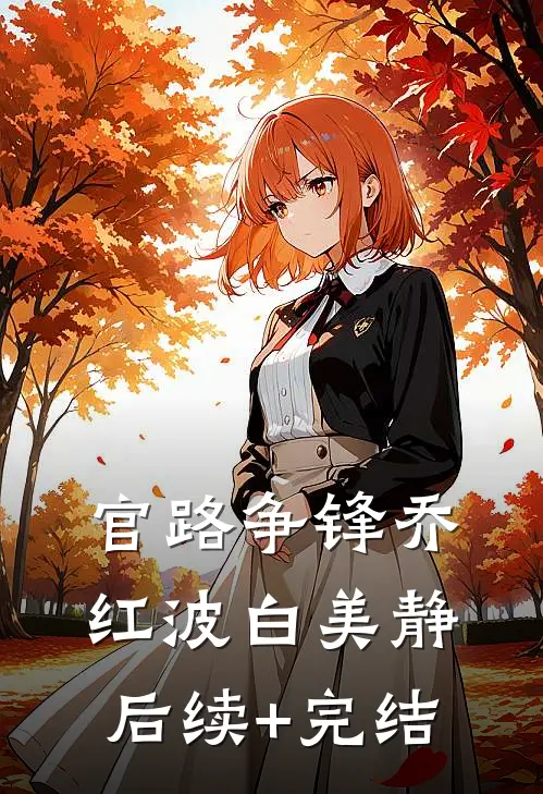 官路争锋乔红波白美静后续+完结