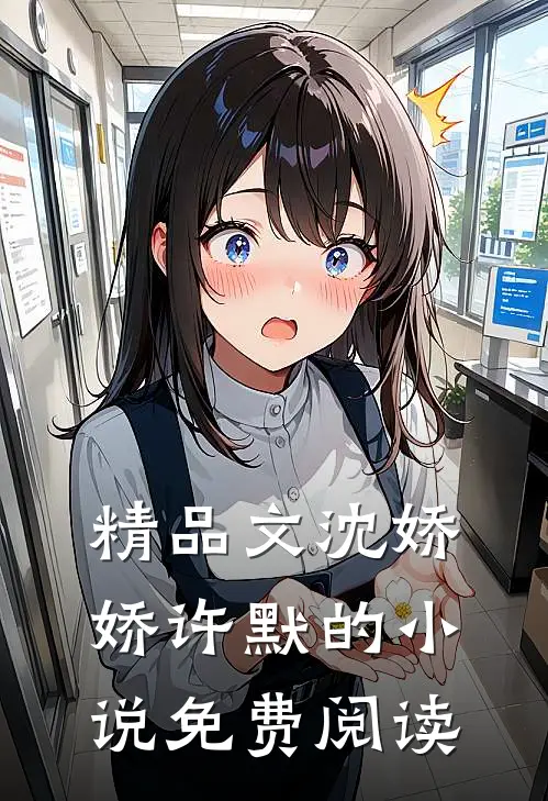 精品文沈娇娇许默的小说免费阅读