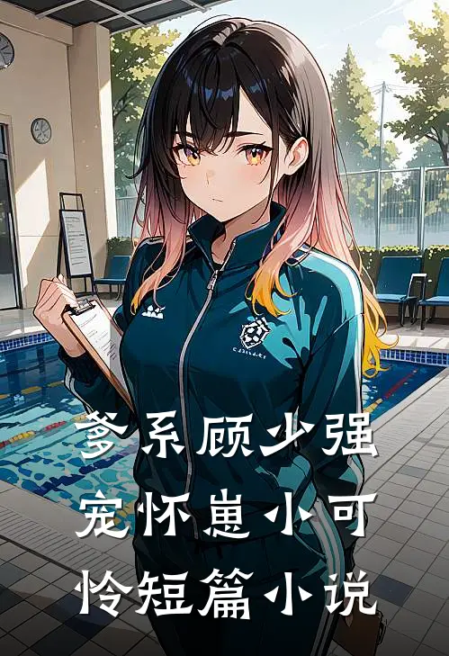 爹系顾少强宠怀崽小可怜短篇小说