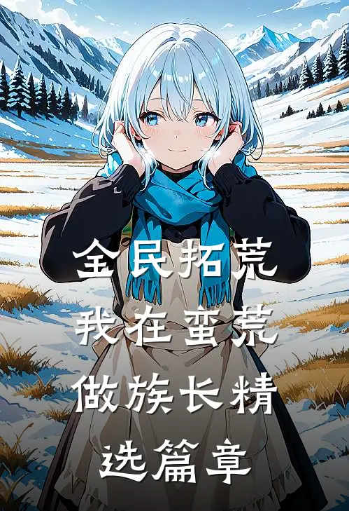 全民拓荒：我在蛮荒做族长精选篇章