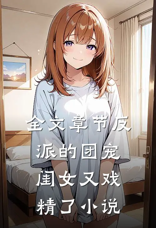 全文章节反派的团宠闺女又戏精了小说