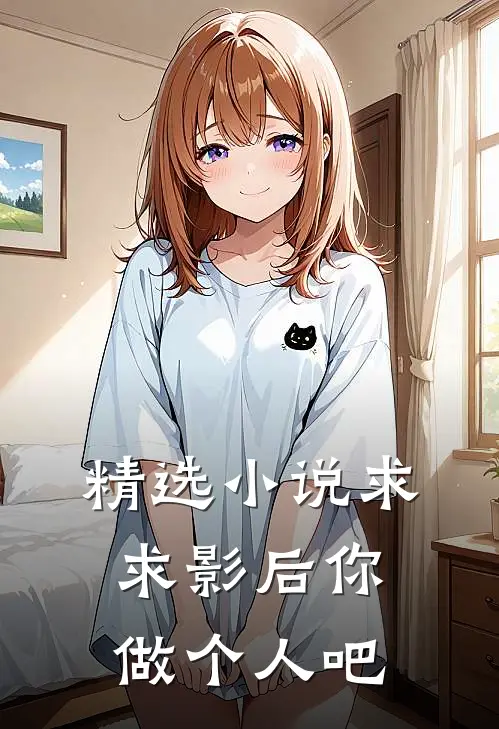 精选小说求求影后你做个人吧