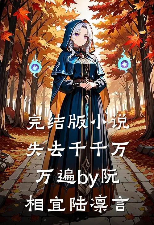 完结版小说失去千千万万遍by阮相宜陆凛言
