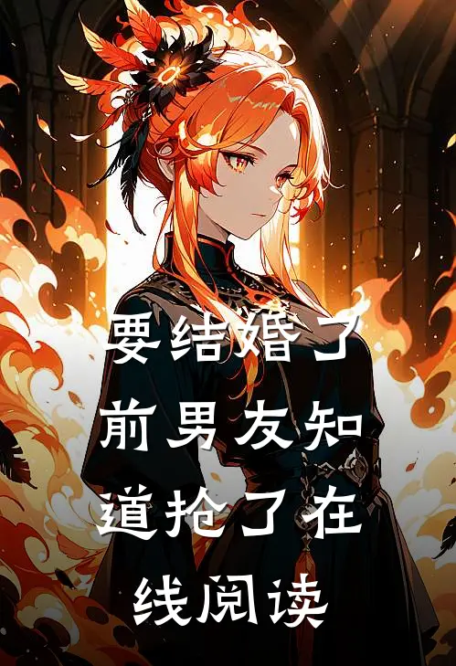 要结婚了，前男友知道抢了在线阅读