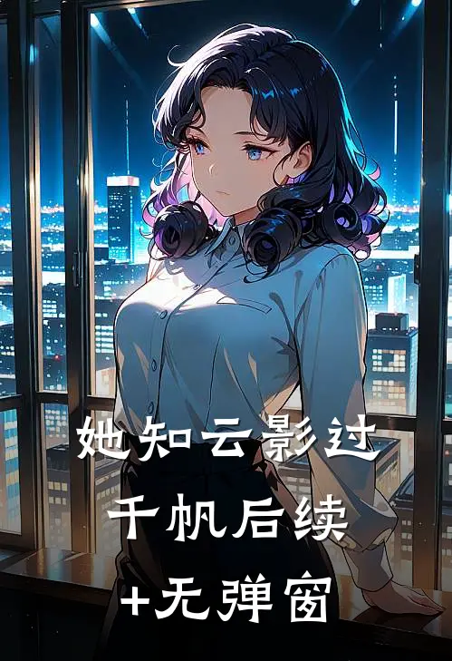 她知云影过千帆后续+无弹窗