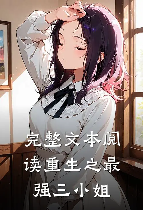 完整文本阅读重生之最强三小姐