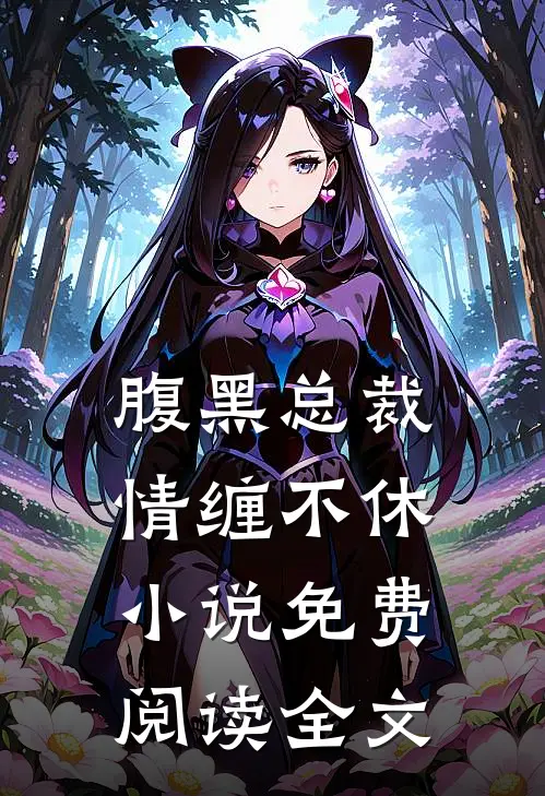 腹黑总裁情缠不休小说免费阅读全文
