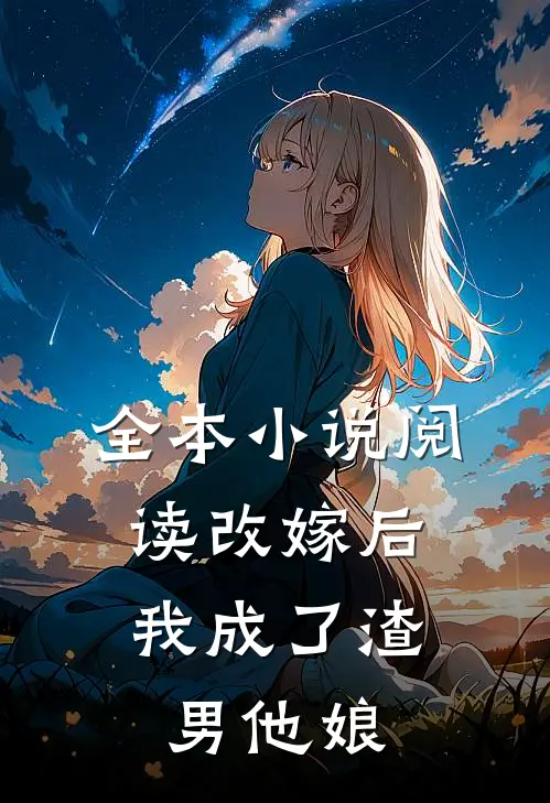 全本小说阅读改嫁后，我成了渣男他娘
