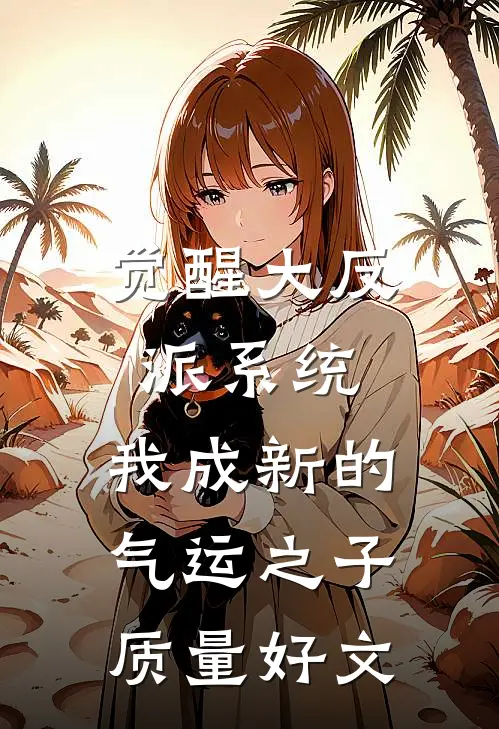 觉醒大反派系统，我成新的气运之子质量好文