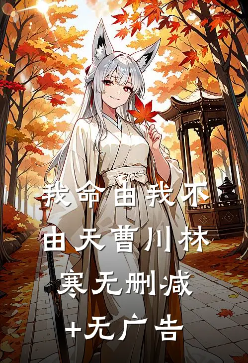 我命由我不由天曹川林寒无删减+无广告