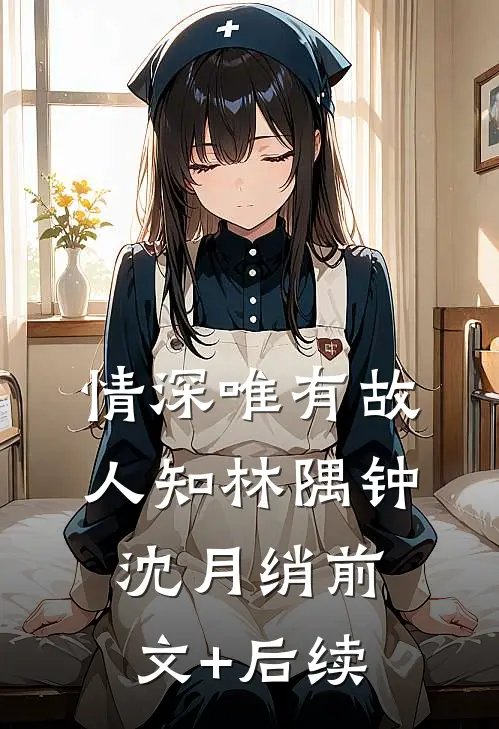 情深唯有故人知林隅钟沈月绡前文+后续