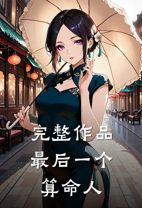 完整作品最后一个算命人