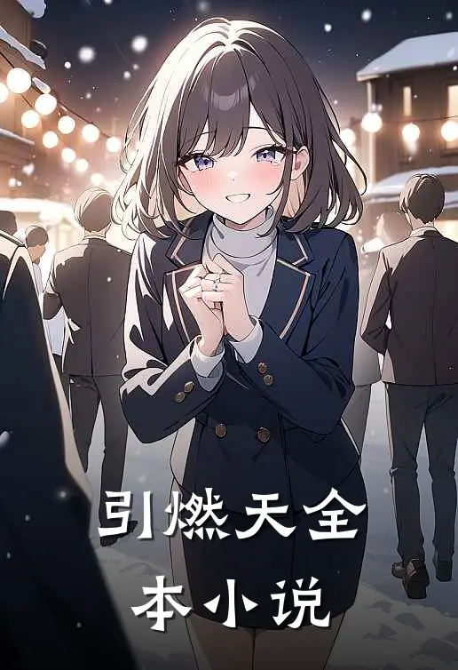 引燃天全本小说