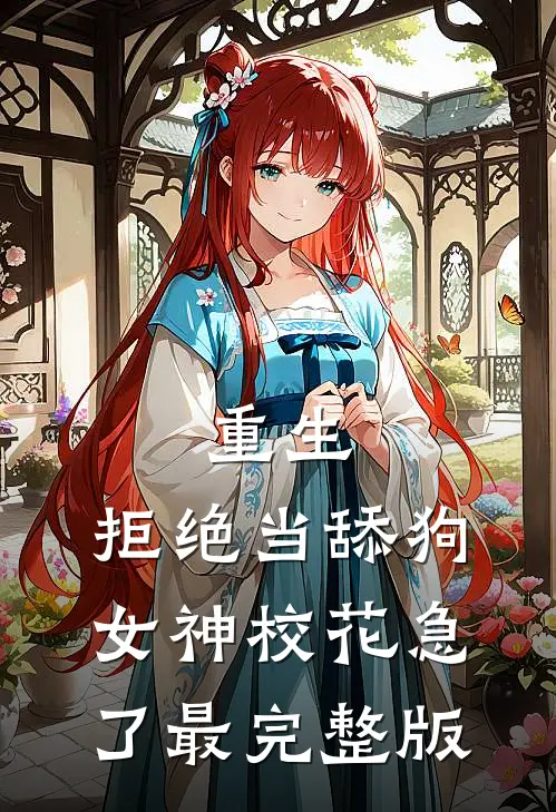 重生：拒绝当舔狗，女神校花急了最完整版