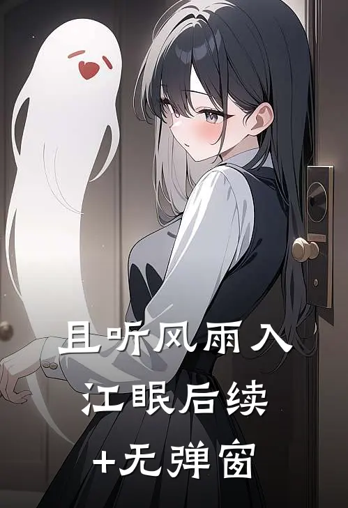 且听风雨入江眠后续+无弹窗