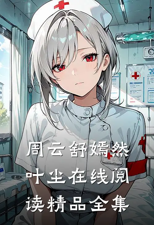 周云舒嫣然叶尘在线阅读精品全集
