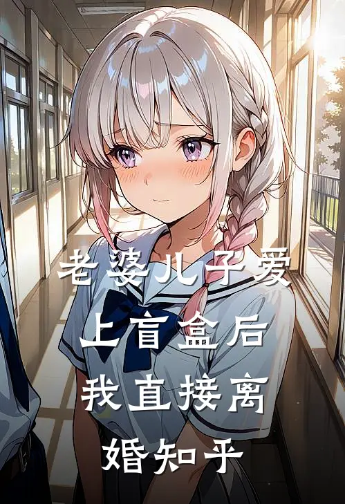 老婆儿子爱上盲盒后，我直接离婚知乎