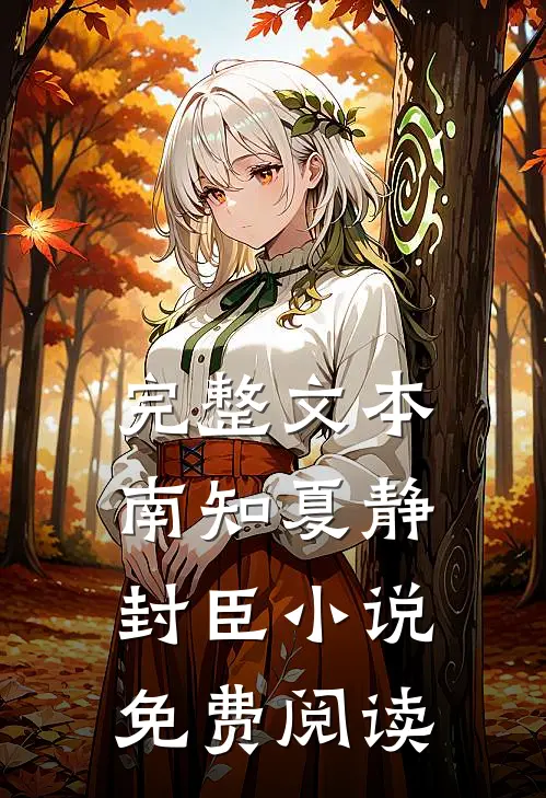 完整文本南知夏静封臣小说免费阅读