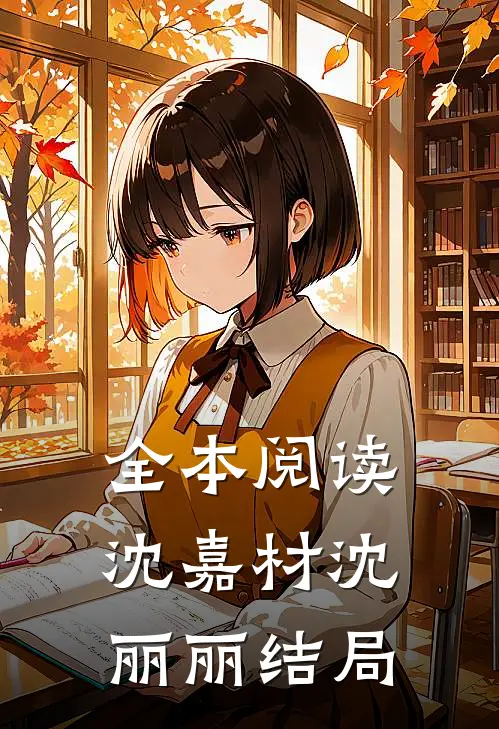 全本阅读沈嘉材沈丽丽结局