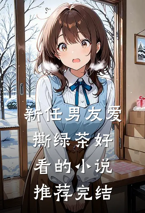 新任男友爱撕绿茶好看的小说推荐完结