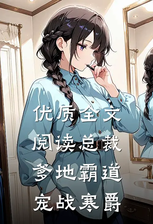 优质全文阅读总裁爹地霸道宠战寒爵