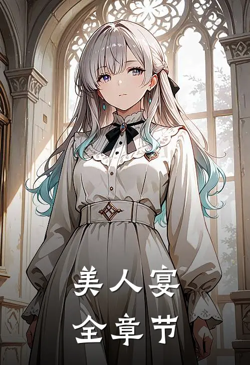 美人宴全章节