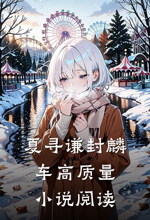 夏寻谦封麟车高质量小说阅读