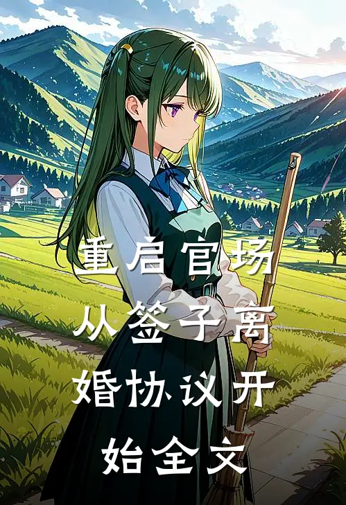 重启官场：从签子离婚协议开始全文