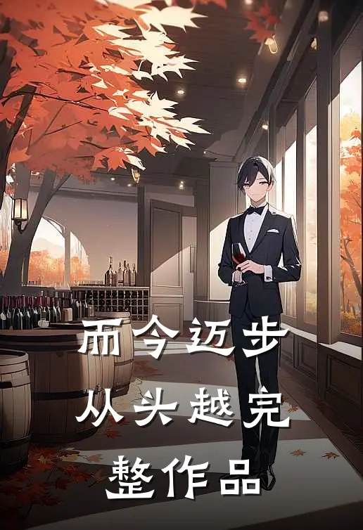 而今迈步从头越完整作品