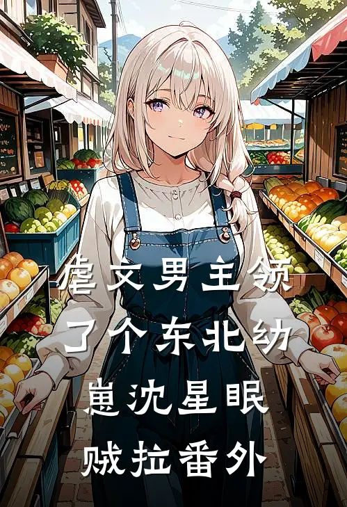 虐文男主领了个东北幼崽沈星眠贼拉番外